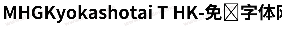 MHGKyokashotai T HK字体转换